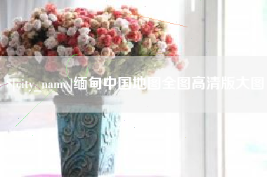 福州缅甸中国地图全图高清版大图