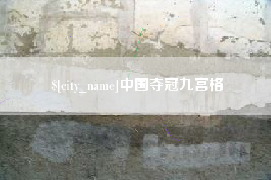 福州中国夺冠九宫格
