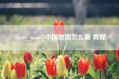 福州中国地图怎么画 教程