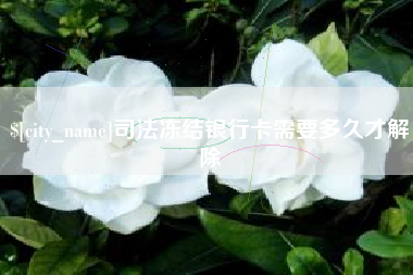 福州司法冻结银行卡需要多久才解除