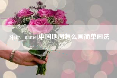 福州中国地图怎么画简单画法