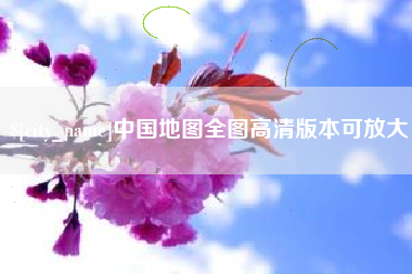 福州中国地图全图高清版本可放大