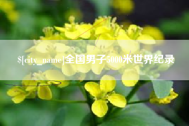 福州全国男子5000米世界纪录