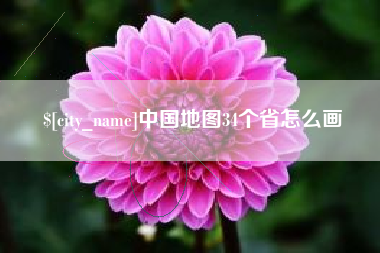 福州中国地图34个省怎么画