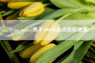 福州男子5000米运动员标准表