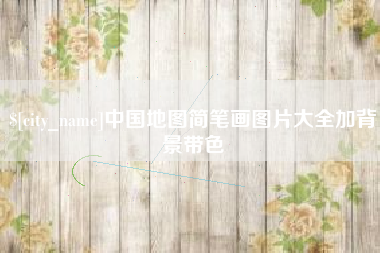 福州中国地图简笔画图片大全加背景带色