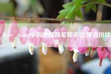 福州中国地图简笔画手绘,带省份绘画