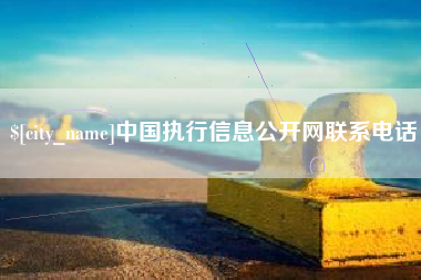 福州中国执行信息公开网联系电话