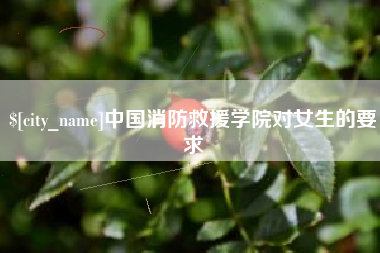 福州中国消防救援学院对女生的要求
