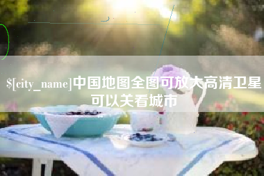 福州中国地图全图可放大高清卫星可以关看城市