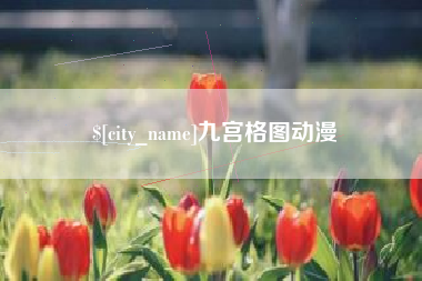 福州九宫格图动漫