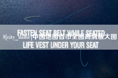 福州中国地图省市全图高清版大图