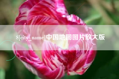 福州中国地图图片放大版