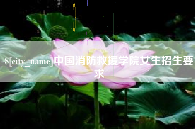 福州中国消防救援学院女生招生要求