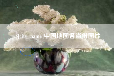 福州中国地图各省份图片