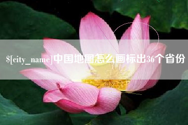 福州中国地图怎么画标出36个省份