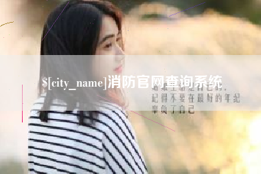 福州消防官网查询系统