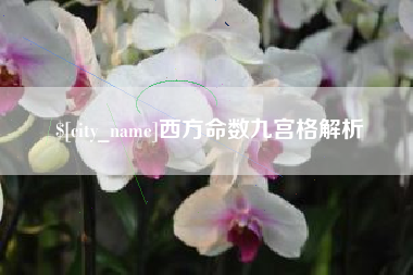 福州西方命数九宫格解析