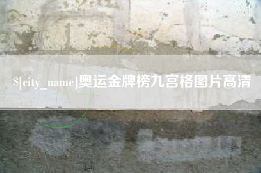 福州奥运金牌榜九宫格图片高清
