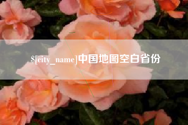 福州中国地图空白省份