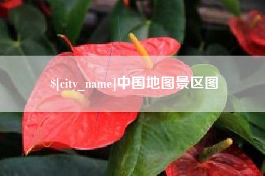 福州中国地图景区图