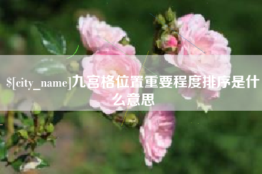 福州九宫格位置重要程度排序是什么意思