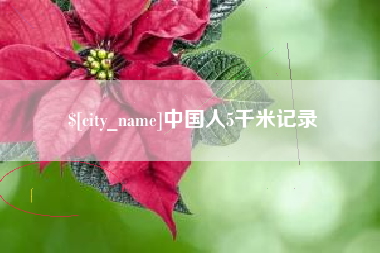 福州中国人5千米记录
