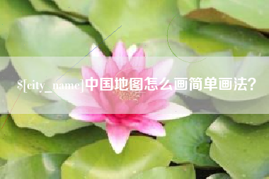 福州中国地图怎么画简单画法？