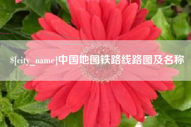 福州中国地图铁路线路图及名称