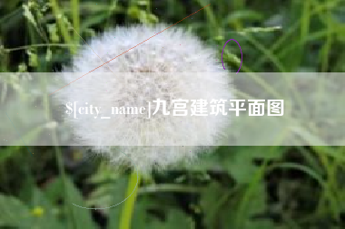 福州九宫建筑平面图