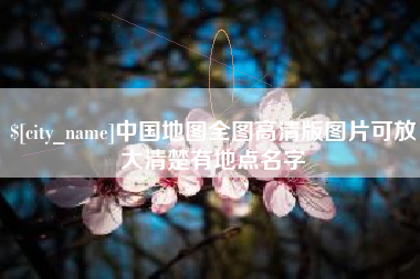 福州中国地图全图高清版图片可放大清楚有地点名字