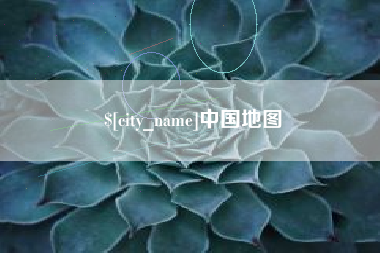 福州中国地图