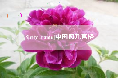 福州中国风九宫格