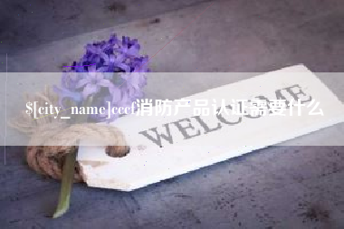 福州cccf消防产品认证需要什么