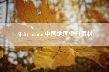 福州中国地图空白素材