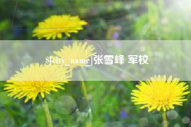 福州张雪峰 军校