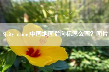 福州中国地图指向标怎么画？图片