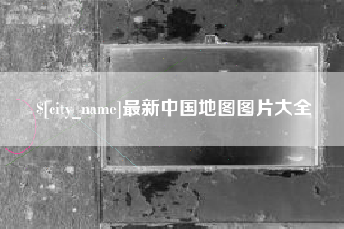 福州最新中国地图图片大全