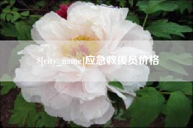 福州应急救援员价格