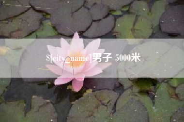 福州男子 5000米