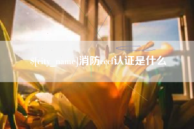 福州消防cccf认证是什么