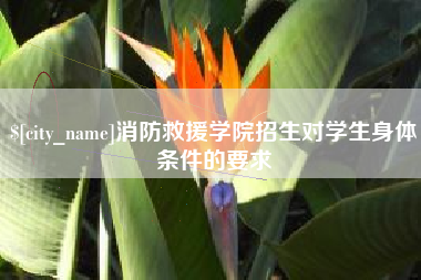 福州消防救援学院招生对学生身体条件的要求