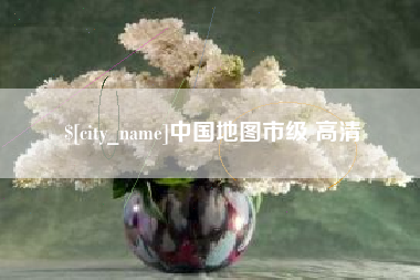 福州中国地图市级 高清