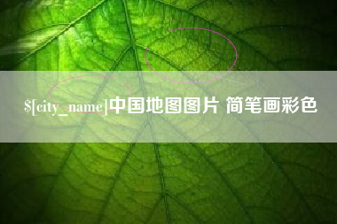 福州中国地图图片 简笔画彩色