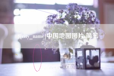 福州中国地图图片 简笔