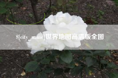 福州世界地图高清版全图