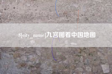 福州九宫图看中国地图