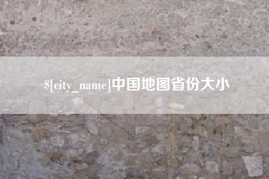 福州中国地图省份大小
