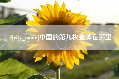 福州中国的第九枚金牌在哪里