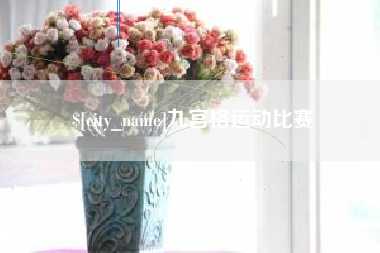 福州九宫格运动比赛